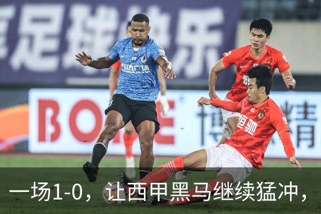 一场1-0，让西甲黑马继续猛冲，6轮5胜，积分赶上皇马，超过马竞