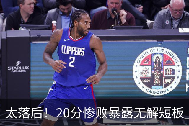 太落后！20分惨败暴露无解短板 中国男篮应考虑换帅